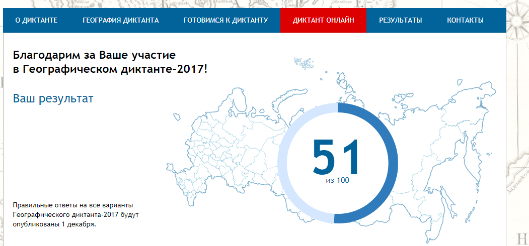 Географический диктант. Географический диктант 2023. Итоги географического диктанта. Географический диктант скрины результатов.