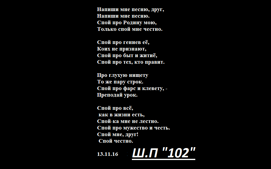 Песня спой мне залай там. Молодая кровь честный текст. Песня спой со мной. Песня о друге. Я бы про счастье спел но мне грустно.