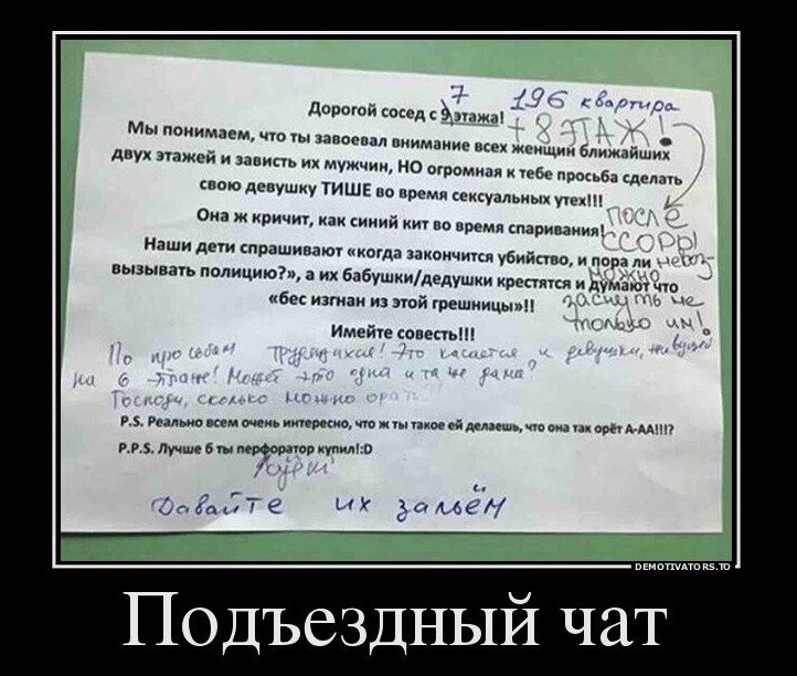 Общедомовой чат жителей. Чат соседей. Демотиваторы про соседей. Приколы про соседей. Анекдоты про соседей прикольные.