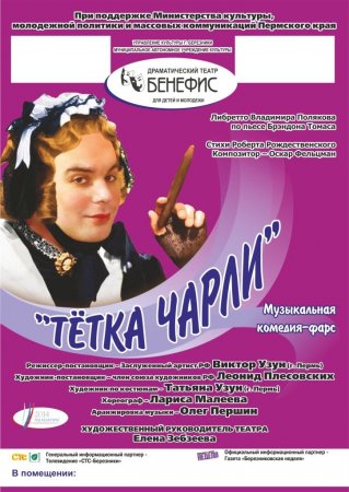 Тетка Чарли - копия.jpg