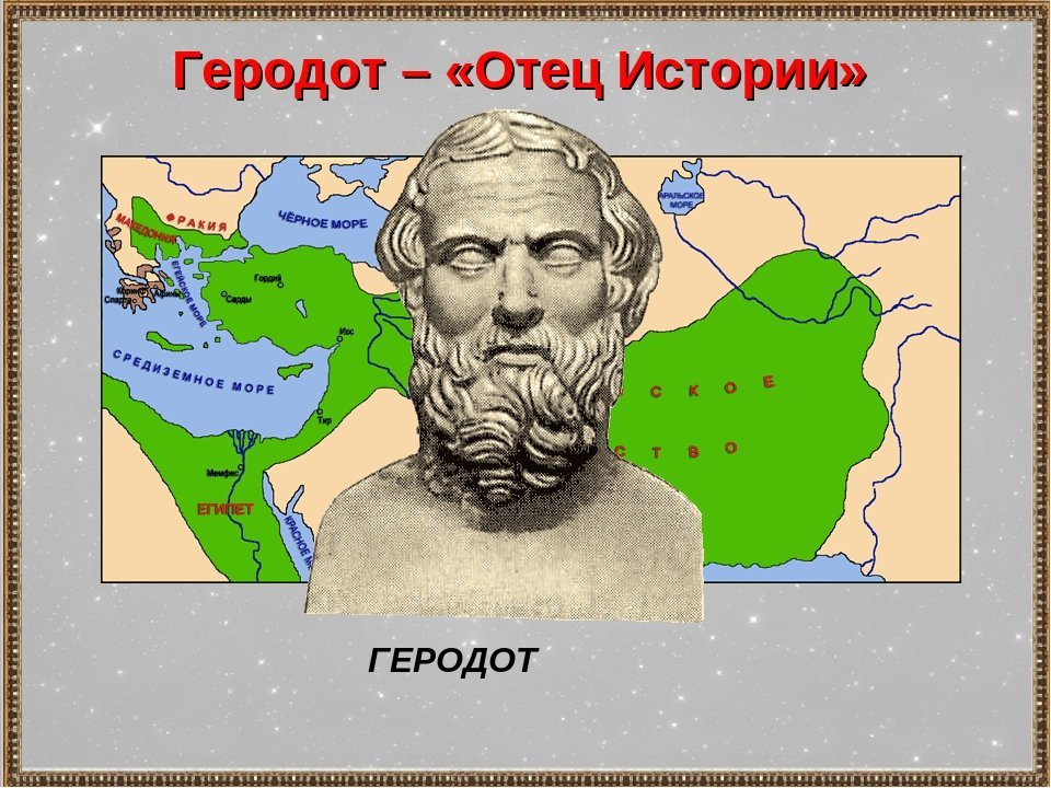 Почему геродот отец истории 5 класс. Историк Геродот. Геродот отец истории. Геродот портрет. Геродот достижения.