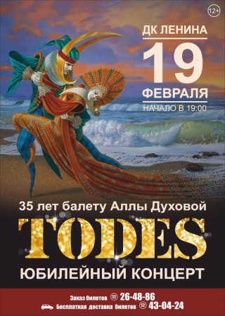 афиша тодес.jpg