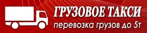 Надежный сервис грузового такси