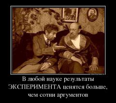 364618 V lyuboj nauke rezultatyi eksperimenta tsenyatsya bolshe chem sotni argumentov demotivators Ru