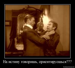 на истину