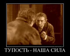 530065 tupost nasha sila demotivators Ru