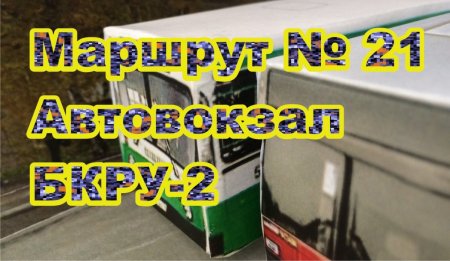 Маршрут № 21 Автовокзал- Березники – #БКРУ2   #расписаниеавтобусовберезники.jpg