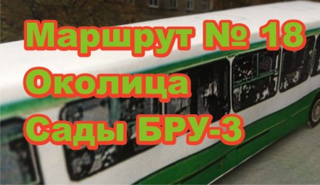 Маршрут № 18 Околица - пл. Юбилейная – Сады (БРУ-3) (среда, суббота)  Березники Расписание Автобусов   #расписаниеавтобусовберезники.jpg