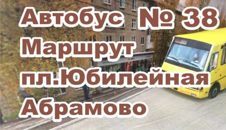 Березники автобус МАРШРУТа № 38 Абрамово пл. Юбилейная #БерезникиРасписаниеАвтобуса№38.jpg