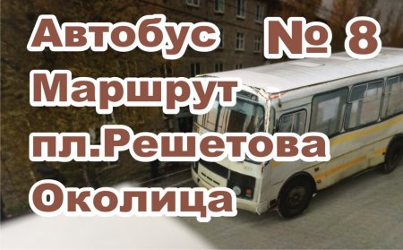 Березники автобус маршрута №8 Околица  пл.Решетова #Березники_Расписание_Автобуса№8.jpg
