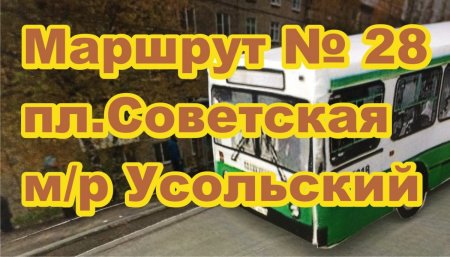 Маршрут № 28 пл. Советская – м р Усольский – гор. Больница №2 - пл. Советская   Березники Расписание Автобусов   #расписаниеавтобусовберезники.jpg