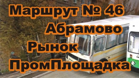 Автобус №46 АБРАМОВО ГОРОДСКОЙ РЫНОК ПРОМПЛОЩАДКА #БерезникиРасписаниеАвтобусов.jpg