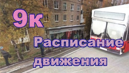 9К  пл Торговая -ВСМПО Ависма  Березники Расписание Автобусов #расписаниеавтобусовберезникипроект ависма.jpg