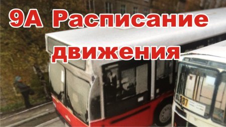 9А ул Пятилетки -ВСМПО Ависма Березники Расписание Автобусов #расписаниеавтобусовберезники.jpg