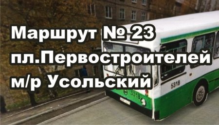 Маршрут № 23 пл. Первостроителей - мр Усольский Березники Расписание Автобусов   #расписаниеавтобусовберезники.jpg
