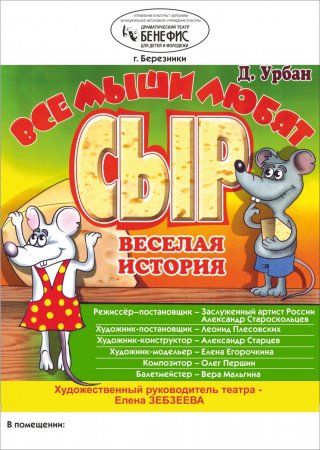 все мыши любят сыр-2017.jpg