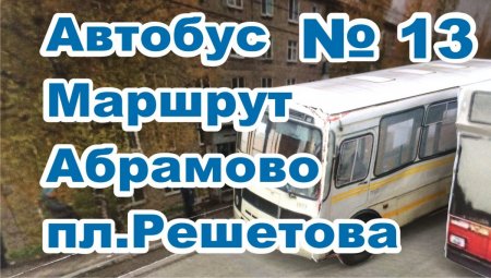Березники автобус МАРШРУТа №13 Абрамово пл.Решетова #БерезникиРасписаниеАвтобуса№13.jpg
