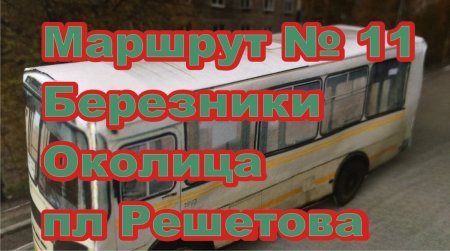 Маршрут  № 11 ОКОЛИЦА ПЛ. РЕШЕТОВА Расписание автобусов Березники.jpg
