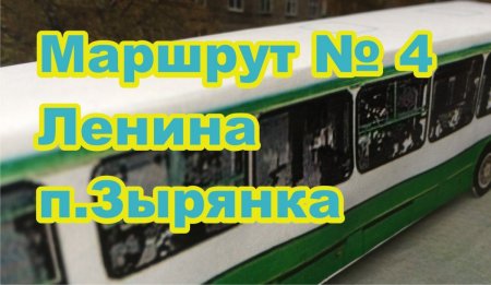 Маршрут № 4 пл  Ленина– п  Зырянка   Сады   Березники Расписание Автобусов  #расписаниеавтобусовбере.jpg