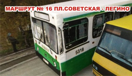 МАРШРУТ № 16 ПЛ.СОВЕТСКАЯ - ЛЕГИНО #расписаниеавтобусовберезники.jpg