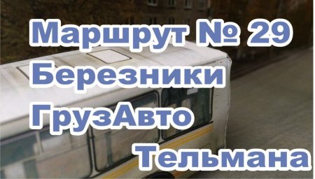 Автобус № 29 ГРУЗАВТО ТЕЛЬМАНА   Березники Расписание городского транспорта.jpg
