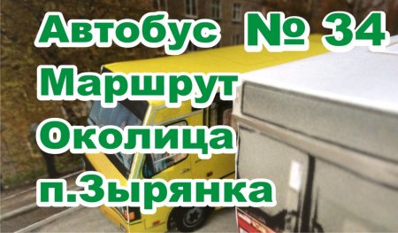 Березники автобус МАРШРУТа №34 «Околица  п.Зырянка» #БерезникиРасписаниеАвтобуса№34.jpg