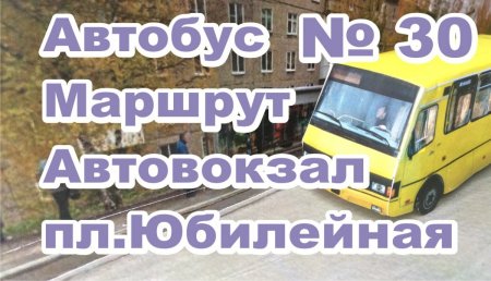 Березники автобус МАРШРУТа №30 МАРШРУТ № 30 ПЛ. ЮБИЛЕЙНАЯ  АВТОСТАНЦИЯ БЕРЕЗНИКИ #БерезникиРасписаниеАвтобуса№30.jpg