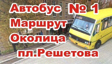 Березники автобус МАРШРУТа №1 ОКОЛИЦА пл.Решетова   #Березники_Расписание_Автобуса№1.jpg