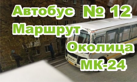 Березники автобус МАРШРУТа № 12 ОКОЛИЦА  МК 24 #Березники_Расписание_Автобуса№12.jpg