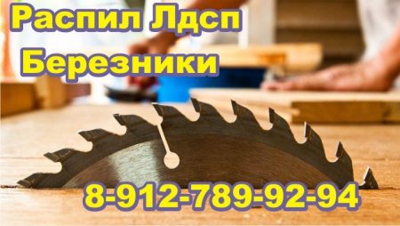 Березники распил Лдсп резка стекла  изготовление корпусной мебели  #Ульянамебель img src=httpsyoutubecomchanneluc1oijhuqjbpaagrmwjoxnwvie.files.wordpress.com201901Березники-распил-Лдсп-резка-стекла-.jpg alt=Березники распил Лдсп резка.jpg
