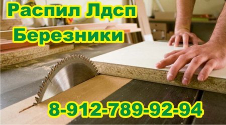 Березники распил Лдсп  изготовление шкафов купе #Ульянамебель  #АренаБерезникиimg src=httpsyoutubecomchanneluc1oijhuqjbpaagrmwjoxnwvie.files.wordpress.com201901Березники-распил-Лдсп-изготовлени-2.jpg alt=Березники распил Лдсп изготовл.jpg