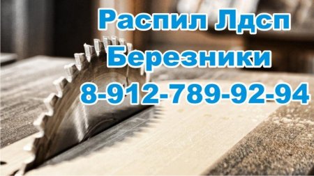 Березники распил Лдсп  изготовление кухонных гарнитуров   #Ульянамебель  #АренаБерезникиimg src=httpsyoutubecomchanneluc1oijhuqjbpaagrmwjoxnwvie.files.wordpress.com201901Березники-распил-Лдсп-изготовлени-1.jpg alt=Березники распил Лдс.jpg