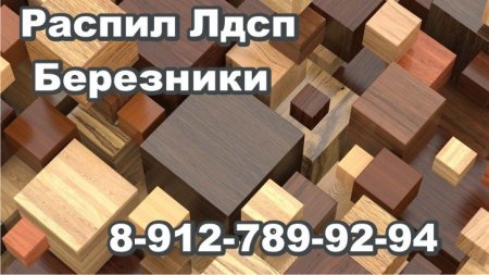 img src=httpsyoutubecomchanneluc1oijhuqjbpaagrmwjoxnwvie.files.wordpress.com201901Березники-распил-Лдсп-резка-стекла-1-1.jpg alt=Березники распил Лдсп резка стекла width=726 height=407 class=alignnone size-full wp-image-203 .jpg