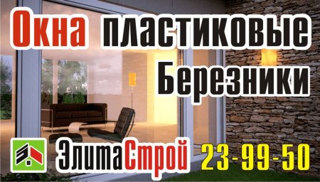 В Березниках  пластиковые окна 8 3424 23-99-50.jpg