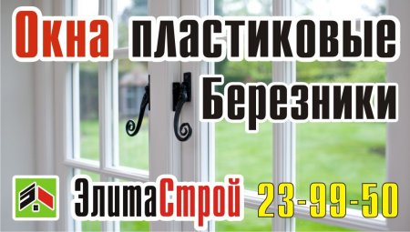Окна пластиковые Березники 8 3424 23-99-50.jpg