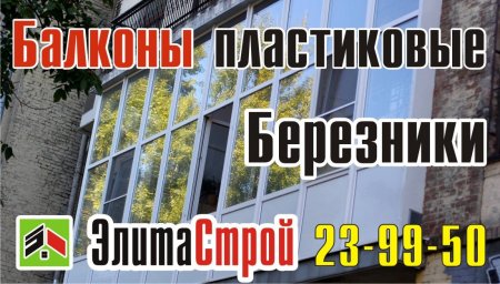 В Березниках  пластиковые Балконы  8 3424 23-99-50.jpg