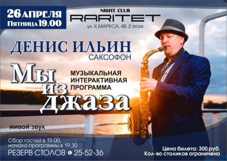 Денис Ильин_мы из джаза.jpg