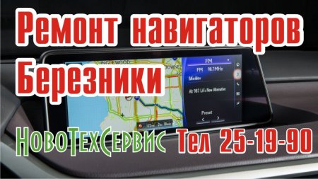 Ремонт навигаторов Березники 8 3424 25 19 90.jpg