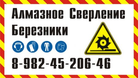 Алмазное Сверление Березники 8-982-45-206-46.jpg