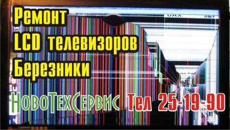 Ремонт LCD телевизоров Березники 8 3424 25 19 90.jpg