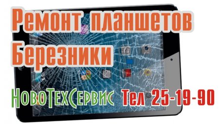 Ремонт Планшетов Березники 8 3424 25 19 90.jpg