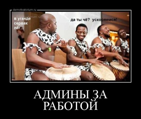 demotivatorium_ru_admini_za_rabotoj_71271.jpg