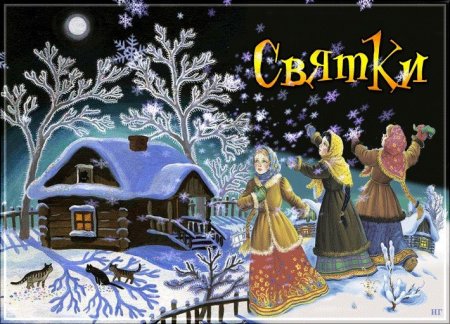 svyatki.jpg