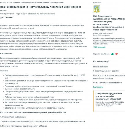 FireShot Capture 170 - Вакансия Врач-инфекционист (в новую больницу поселения Вороновское) в_ - www.superjob.ru.jpg