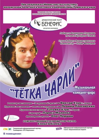 Тетка Чарли - копия.jpg