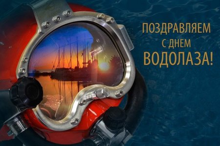 besplatnaya-otkritka-na-den-vodolaza.orig.jpg