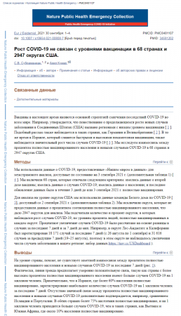 FireShot Capture 830 - Рост COVID-19 не связан с уровнями вакцинации в 68 странах и 2947 окр_ - www.ncbi.nlm.nih.gov.png