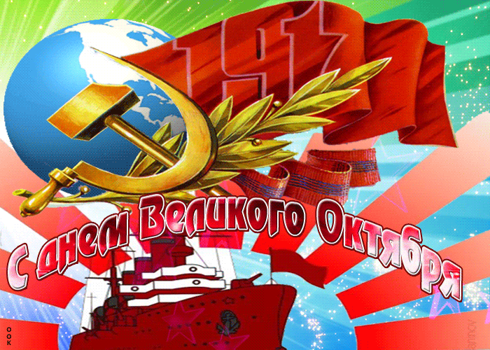 kartinka-pozdravlenie-s-dnem-velikogo-oktyabrya-60172 (1).gif