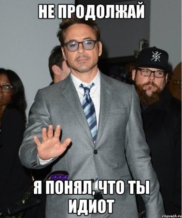 Не продолжай.jpg