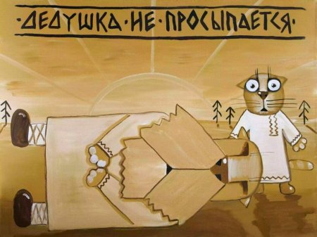 дедушка не просыпается.jpg